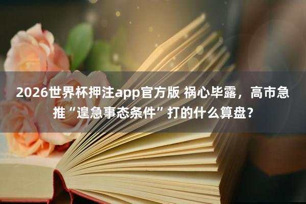 2026世界杯押注app官方版 祸心毕露,高市急推“遑急事态条件”打的什么算盘?